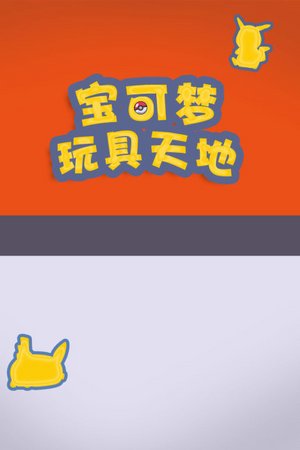 宝可梦玩具天地