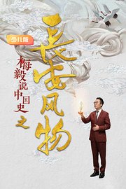 梅毅说中国史之长安风物少儿版