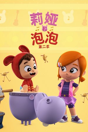 莉娅和泡泡第2季