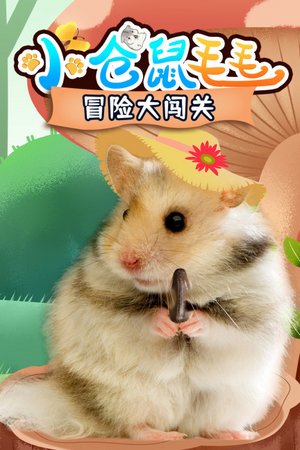 小仓鼠毛毛冒险大闯关