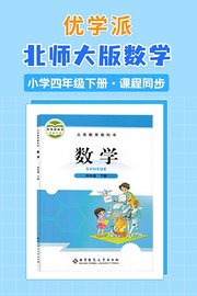 优学派北师大版数学·小学四年级下册·课程同步