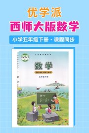 优学派西师大版数学·小学五年级下册·课程同步