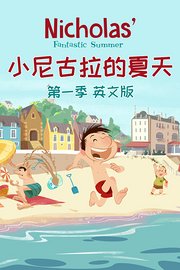 小尼古拉的夏天第1季英文版