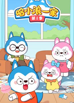 哈小浪一家第1季