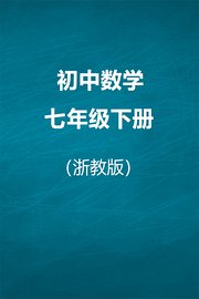 浙教版初中数学七年级下册