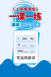 一课一练英语3年级上册上海增强版