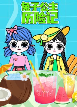 兔子公主历险记