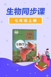 七年级上册生物同步课