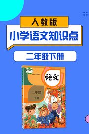 二年级下册人教版小学语文知识点