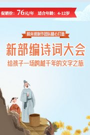 新部编诗词大会