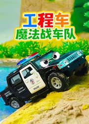 工程车魔法战车队