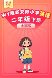 2025新改版WY版新交际小学英语二年级下册（全国版）