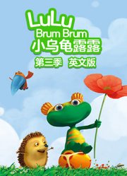 小乌龟露露第3季英文版