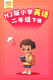 2025新改版HJ版小学英语二年级下册