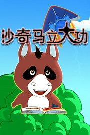 沙奇马立大功