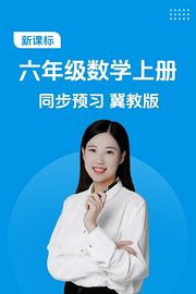 新课标六年级数学上册同步预习冀教版