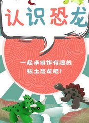认识恐龙之粘土手工
