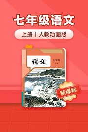 新课标七年级语文上册人教动画版