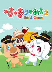 棒棒与恰恰第2季