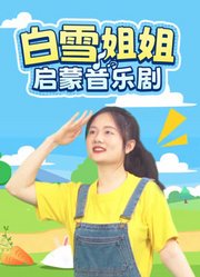 白雪姐姐启蒙音乐剧