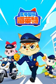 变身警长喵莱特