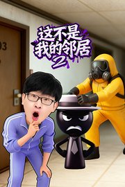 这不是我的邻居第2季
