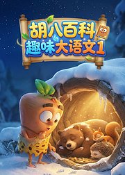 胡八百科：趣味大语文1