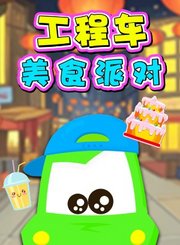 工程车美食派对
