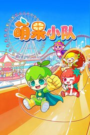 萌果小队
