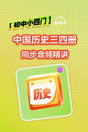 【初中小四门】中国历史三四册同步音频精讲