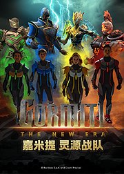 嘉米提灵源战队英文版