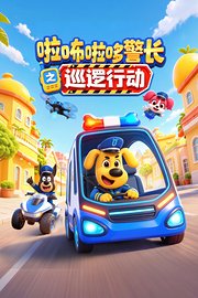 啦咘啦哆警长之巡逻行动