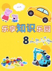 乐享知识乐园第8季