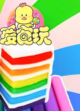 爱食玩第11季
