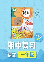 期中复习一年级语文部编版上册