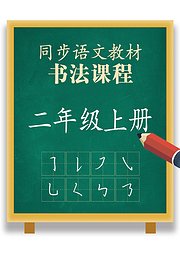 同步小学语文教材书法课程二年级上册