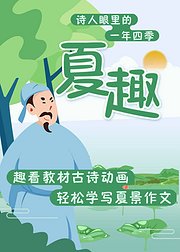 诗人眼中的一年四季：夏趣