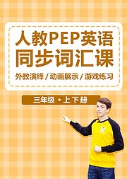 人教版PEP三年级英语同步词汇