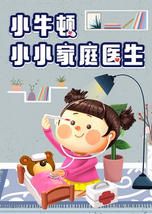 小牛顿小小家庭医生