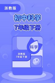 浙教版初中科学七年级下册