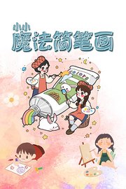 小小魔法简笔画