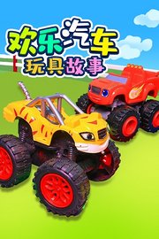 欢乐汽车玩具故事