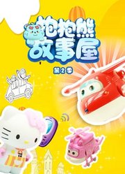 抱抱熊故事屋第2季