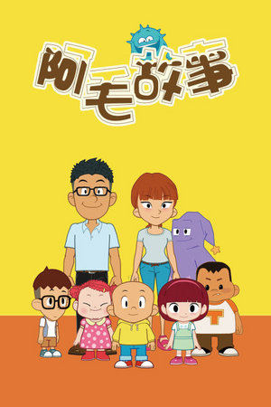 阿毛故事