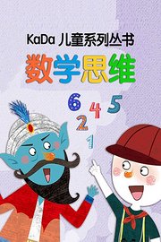 KaDa儿童系列丛书：数学思维