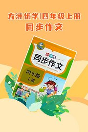 方洲优学四年级上册同步作文