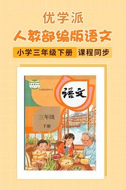 优学派人教部编版语文·小学三年级下册·课程同步