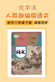 优学派人教部编版语文初中八年级下册·课程同步