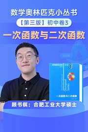 数学奥林匹克小丛书初中卷3小蓝本一次函数与二次函数（送配套书本礼盒）