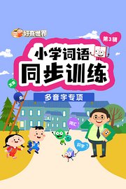 好奇世界：小学词语同步训练-多音字专项